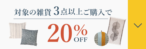 雑貨3点以上20%OFF