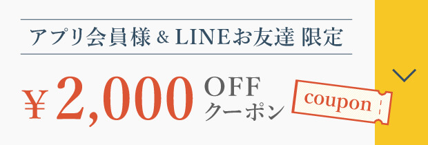 2,000円OFFクーポン