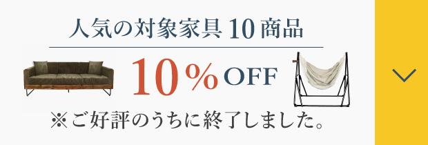 期間限定人気の家具10％OFF