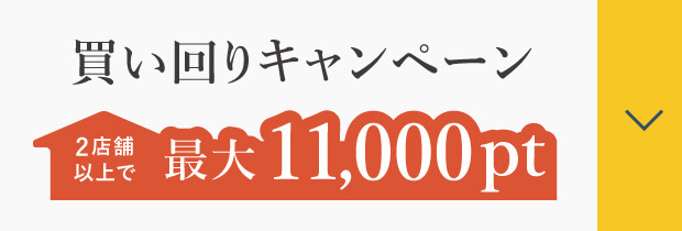 買い回りキャンペーン