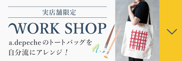 実店舗限定ワークショップ