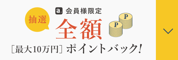 全額ポイントバック