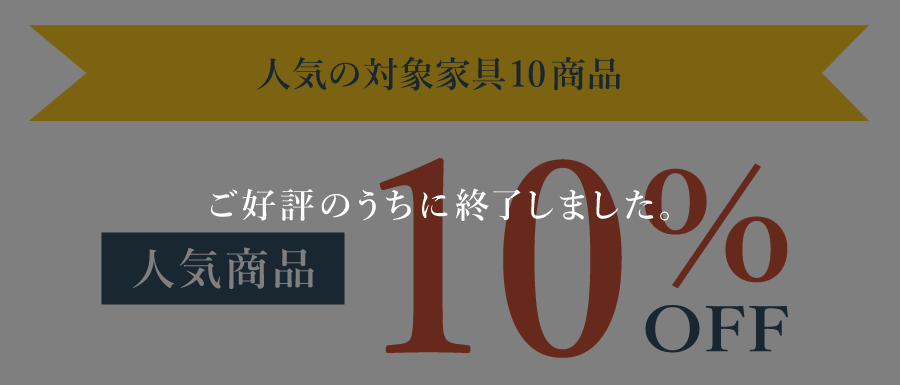 人気の家具10商品が10%OFF