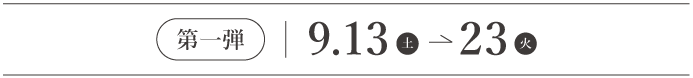 人気家具10％OFF 第一弾 2025年9月13日(土)～9月23日(火)まで