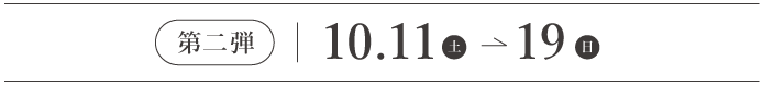 人気家具10％OFF 第二弾 2025年10月11日(土)～10月19日(日)まで