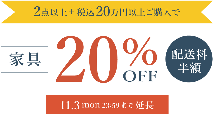 a.depeche(アデペシュ)20th誕生祭 対象の家具を2点以上＋20蔓延以上ご購入で20％OFF