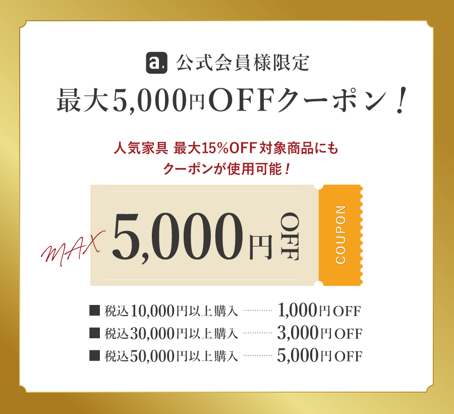 公式会員様限定最大5000円OFFクーポン