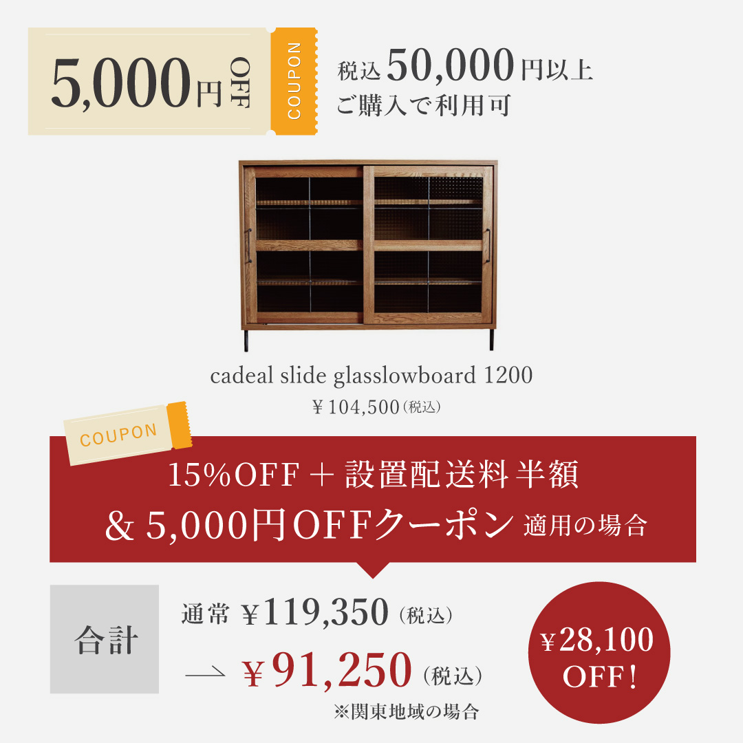 アデペシュ 21周年誕生祭 5000円OFFクーポン適用例 カデル スライドガラスローボード 1200