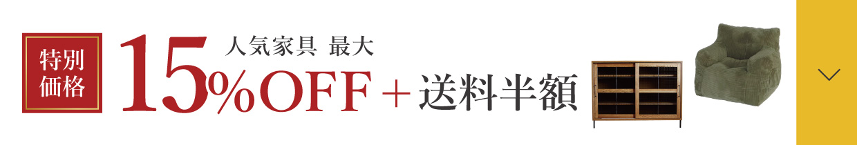 人気家具 最大15％OFF