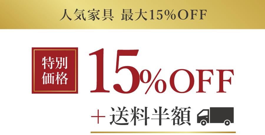 人気の家具15%%OFF