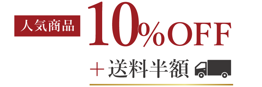 人気の家具10%OFF