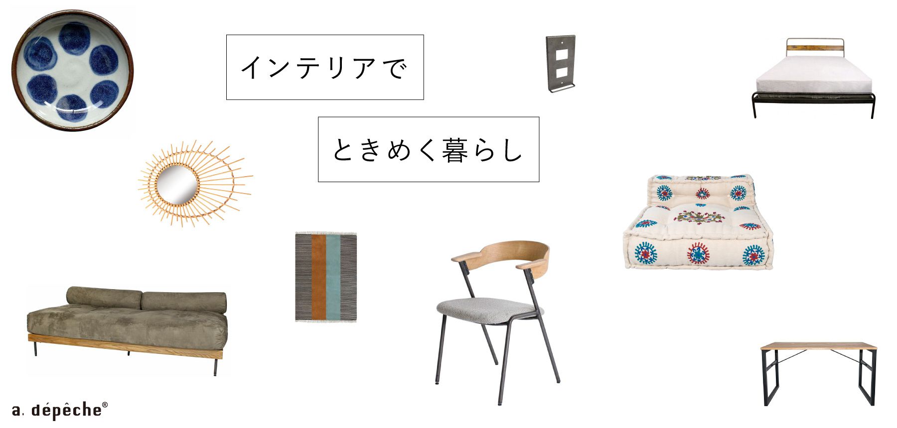 インテリアでときめく暮らし ア.デペシュ