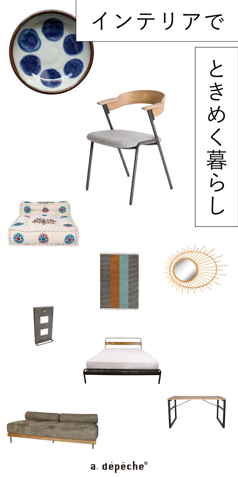 インテリアでときめく暮らし ア.デペシュ