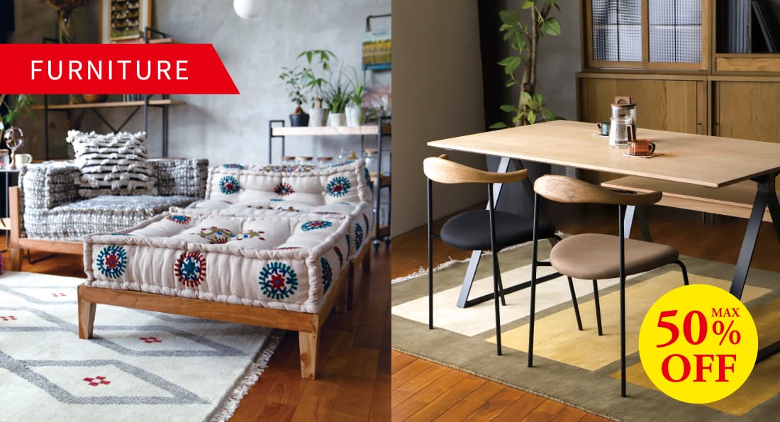 家具MAX50%OFF