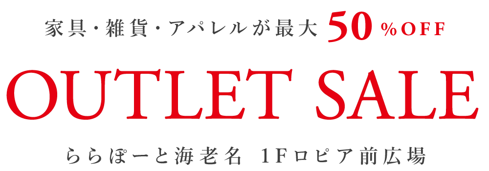 家具・雑貨が最大50%OFF OUTLET SALE ららぽーと海老名 1F ロピア前広場