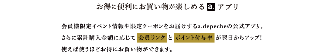 adepeche(アデペシュ)グランフロント大阪店オープン オフィシャルアプリ お得に便利にお買い物が楽しめる 限定イベントやクーポン情報をお届け