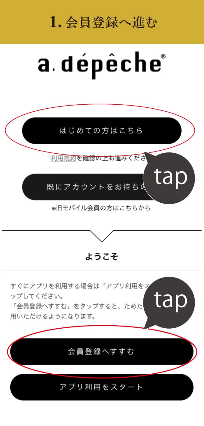 1.会員登録へ進む 【はじめての方はこちら】をタップして、【会員登録へすすむ】を選択してください。