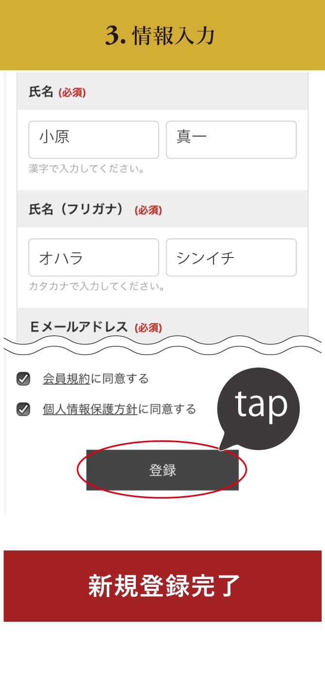 3.情報入力 お客様の必要情報をご入力の上、【登録】をタップしてください。