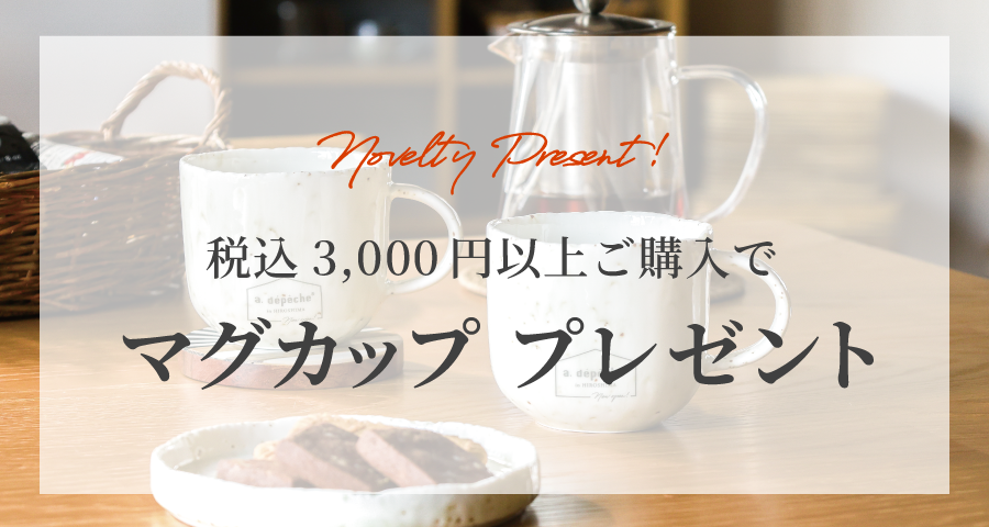 adepeche(アデペシュ)広島店オープンイベント限定ノベルティ マグカップ 3300円(税込)以上ご購入でプレゼント！無くなり次第終了！