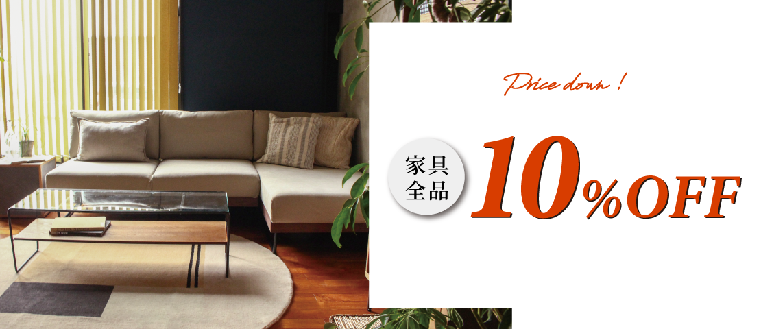 adepeche(アデペシュ)広島店オープンイベント 家具全品10%OFF