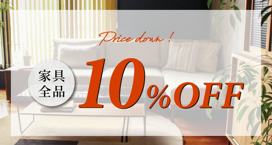 adepeche(アデペシュ)広島店オープンイベント 家具全品10%OFF