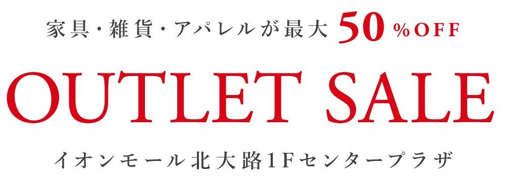 家具・雑貨が最大50%OFF OUTLET SALE イオンモール北大路1F センタープラザ