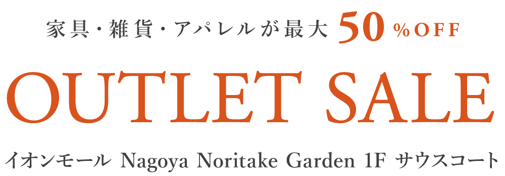 家具・雑貨が最大50%OFF OUTLET SALE イオンモール Nagoya Noritake Garden 1F サウスコート