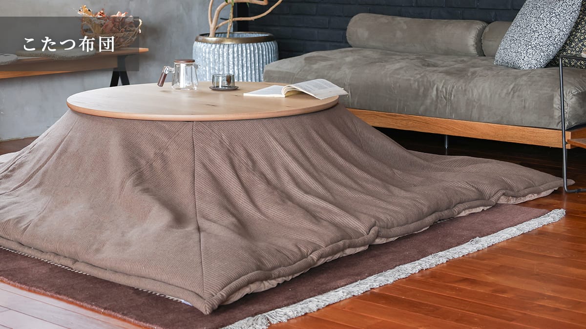 アデペシュa.depeche こたつ布団　単品　廃番品 a.depeche KOTATSU 冬の風物詩 こたつ｜a.depeche（ア.デペシュ