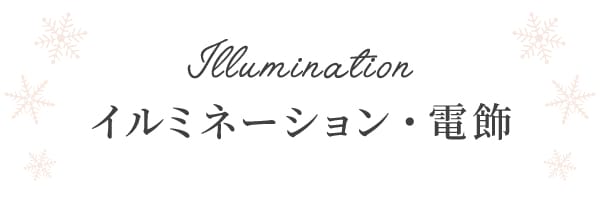 03 イルミネーション・電飾