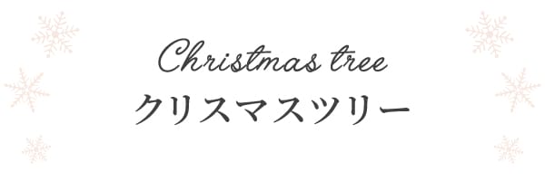 クリスマスツリー
